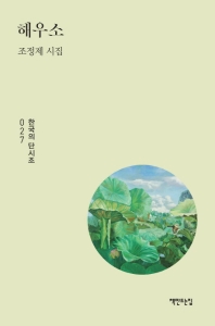 해우소 (한국의 단시조 027)